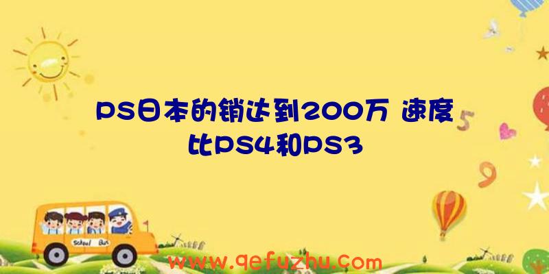 PS日本的销达到200万